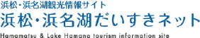 浜松・浜名湖だいすきネット
