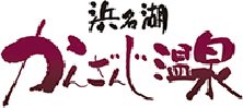 浜名湖かんざんじ温泉観光協会