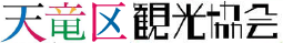 天竜区観光協会