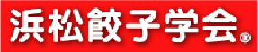 浜松餃子学会