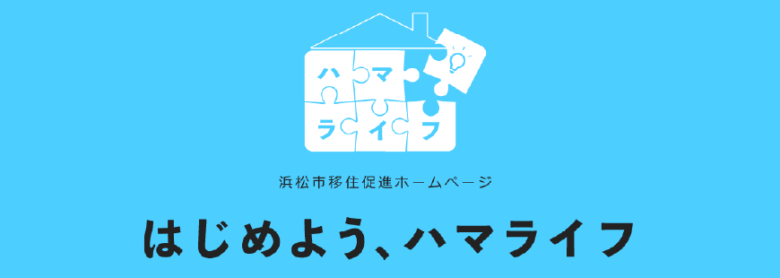 はじめよう浜ライフ