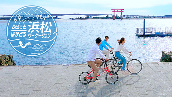 ふらっとはかどる 浜松ワーケーション のんびり篇