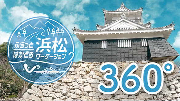 ふらっとはかどる 浜松ワーケーション360°VR